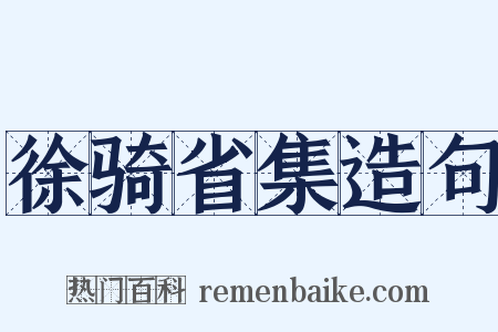 徐骑省集造句是什么意思的图片